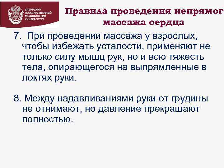 Правила проведения непрямого массажа сердца 7. При проведении массажа у взрослых, чтобы избежать усталости,