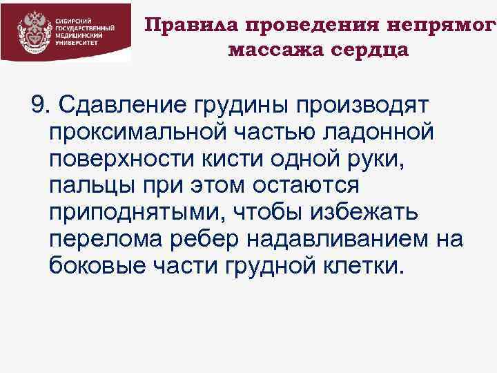 Правила проведения непрямого массажа сердца 9. Сдавление грудины производят проксимальной частью ладонной поверхности кисти