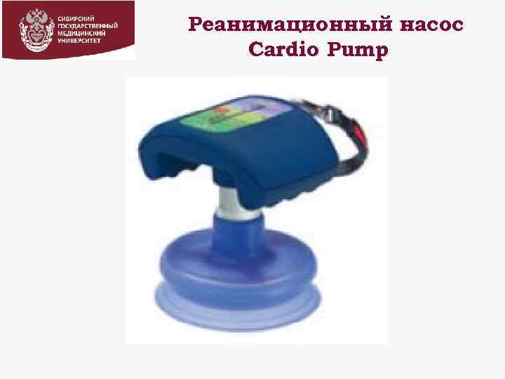 Реанимационный насос Cardio Pump 
