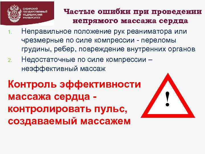 1. 2. Частые ошибки проведении непрямого массажа сердца : Неправильное положение рук реаниматора или