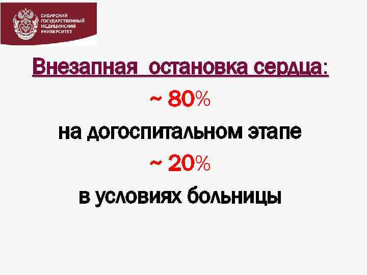 Внезапная остановка сердца: ~ 80% на догоспитальном этапе ~ 20% в условиях больницы 