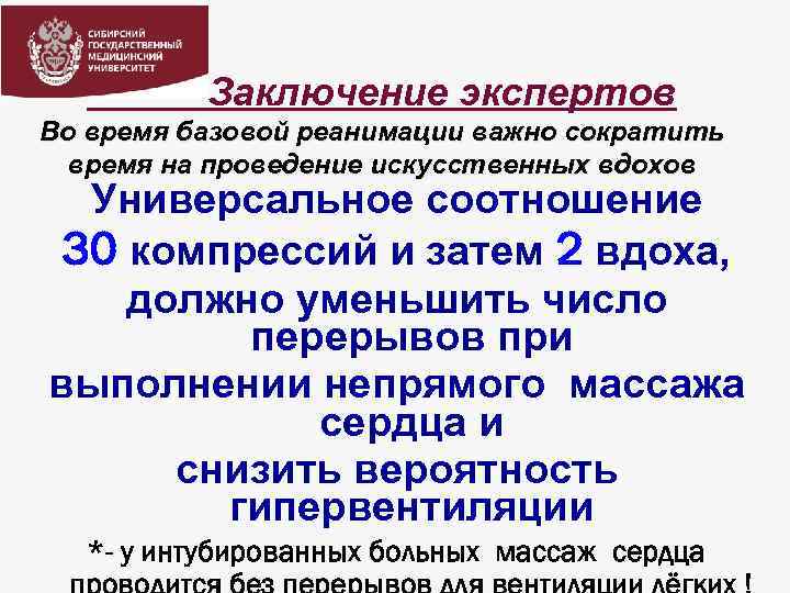 Заключение экспертов Во время базовой реанимации важно сократить время на проведение искусственных вдохов Универсальное