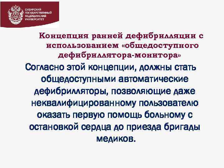 Концепция ранней дефибрилляции с использованием «общедоступного дефибриллятора-монитора» Согласно этой концепции, должны стать общедоступными автоматические