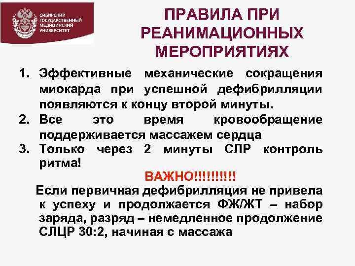 ПРАВИЛА ПРИ РЕАНИМАЦИОННЫХ МЕРОПРИЯТИЯХ 1. Эффективные механические сокращения миокарда при успешной дефибрилляции появляются к