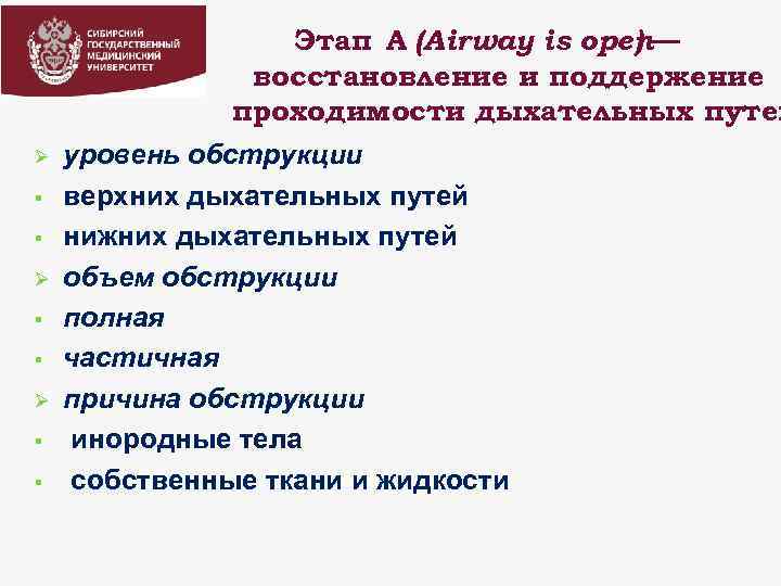 Ø § § Этап А (Airway is open— ) восстановление и поддержение проходимости дыхательных