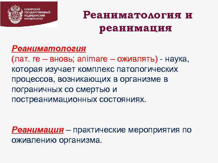 Реаниматология и реанимация Реаниматология (лат. re – вновь; animare – оживлять) - наука, которая