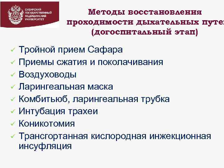 Методы восстановления проходимости дыхательных путей (догоспитальный этап) ü ü ü ü Тройной прием Сафара