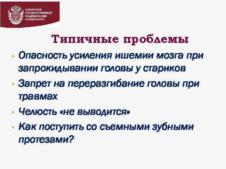 Типичные проблемы • • Опасность усиления ишемии мозга при запрокидывании головы у стариков Запрет