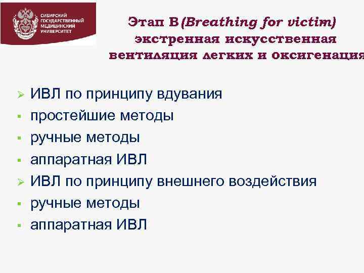 Этап В (Breathing for victim) экстренная искусственная вентиляция легких и оксигенация Ø § §