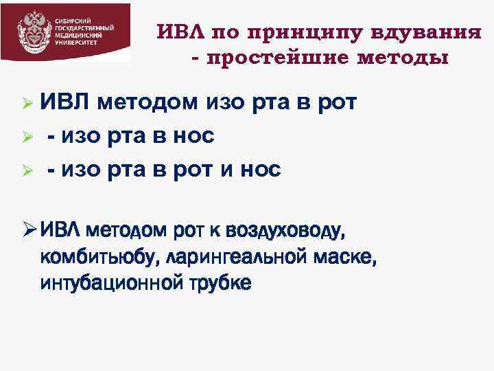 ИВЛ по принципу вдувания - простейшие методы ИВЛ методом изо рта в рот Ø