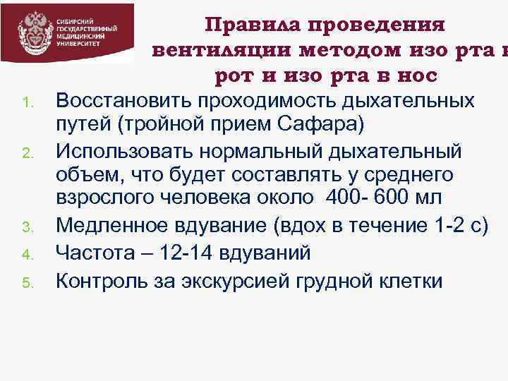 1. 2. 3. 4. 5. Правила проведения вентиляции методом изо рта в рот и