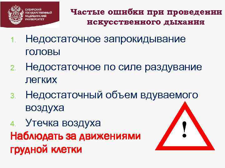 Частые ошибки проведении искусственного дыхания 1. 2. 3. 4. Недостаточное запрокидывание головы Недостаточное по