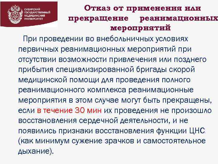 Отказ от применения или прекращение реанимационных мероприятий При проведении во внебольничных условиях первичных реанимационных