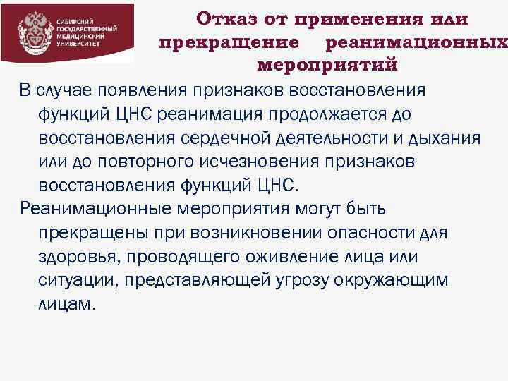Отказ от применения или прекращение реанимационных мероприятий В случае появления признаков восстановления функций ЦНС