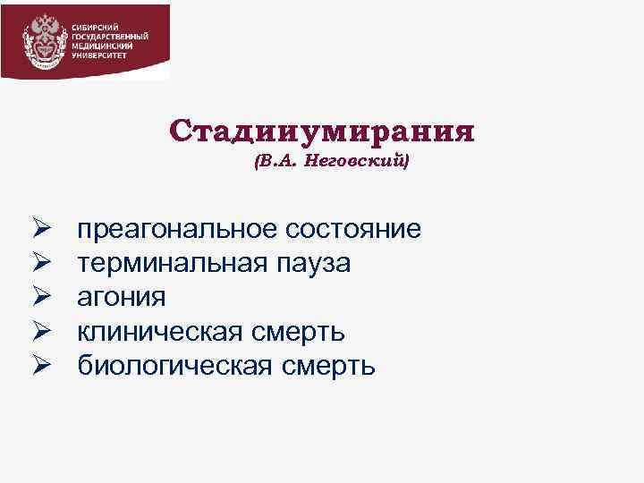 Стадии умирания (В. А. Неговский) Ø преагональное состояние Ø терминальная пауза Ø агония Ø