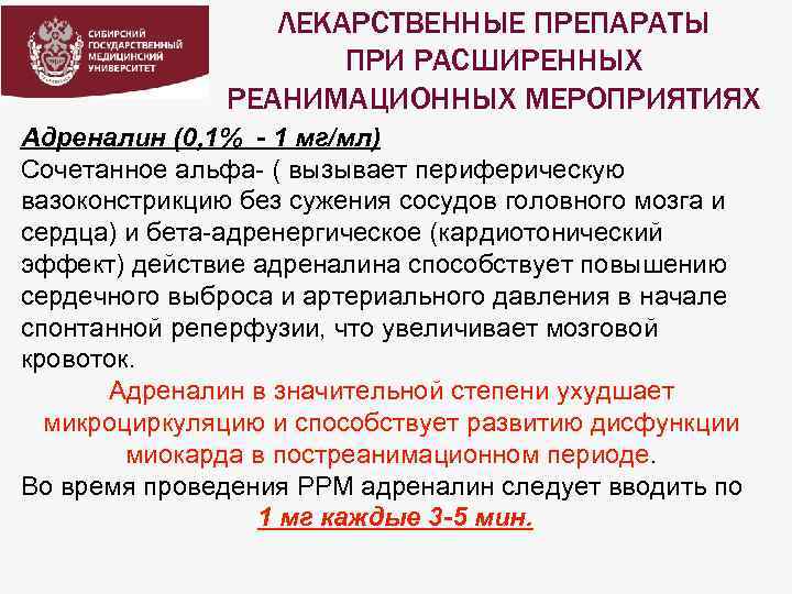 ЛЕКАРСТВЕННЫЕ ПРЕПАРАТЫ ПРИ РАСШИРЕННЫХ РЕАНИМАЦИОННЫХ МЕРОПРИЯТИЯХ Адреналин (0, 1% - 1 мг/мл) Сочетанное альфа-