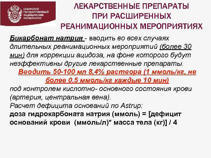 ЛЕКАРСТВЕННЫЕ ПРЕПАРАТЫ ПРИ РАСШИРЕННЫХ РЕАНИМАЦИОННЫХ МЕРОПРИЯТИЯХ Бикарбонат натрия - вводить во всех случаях длительных
