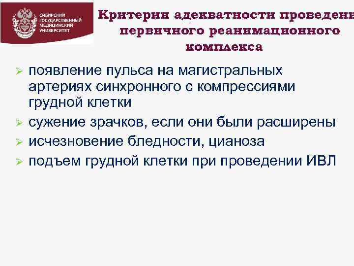 Критерии адекватности проведени первичного реанимационного комплекса Ø Ø появление пульса на магистральных артериях синхронного