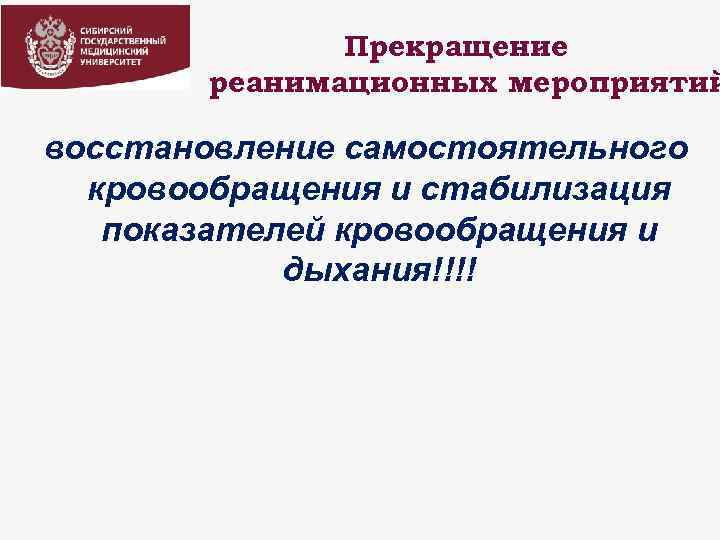 Прекращение реанимационных мероприятий восстановление самостоятельного кровообращения и стабилизация показателей кровообращения и дыхания!!!! 