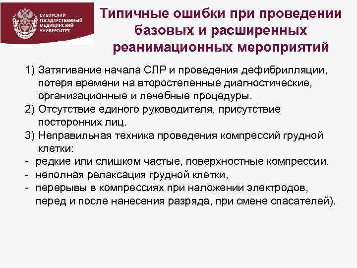 Типичные ошибки проведении базовых и расширенных реанимационных мероприятий 1) Затягивание начала СЛР и проведения