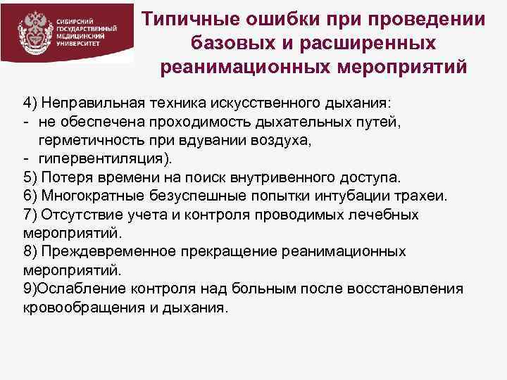 Типичные ошибки проведении базовых и расширенных реанимационных мероприятий 4) Неправильная техника искусственного дыхания: -