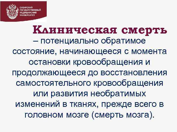 Клиническая смерть – потенциально обратимое состояние, начинающееся с момента остановки кровообращения и продолжающееся до