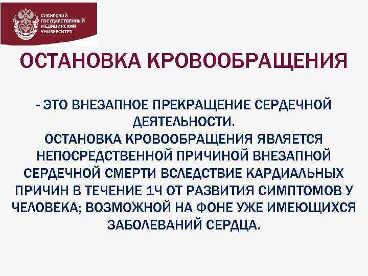 ОСТАНОВКА КРОВООБРАЩЕНИЯ - ЭТО ВНЕЗАПНОЕ ПРЕКРАЩЕНИЕ СЕРДЕЧНОЙ ДЕЯТЕЛЬНОСТИ. ОСТАНОВКА КРОВООБРАЩЕНИЯ ЯВЛЯЕТСЯ НЕПОСРЕДСТВЕННОЙ ПРИЧИНОЙ ВНЕЗАПНОЙ