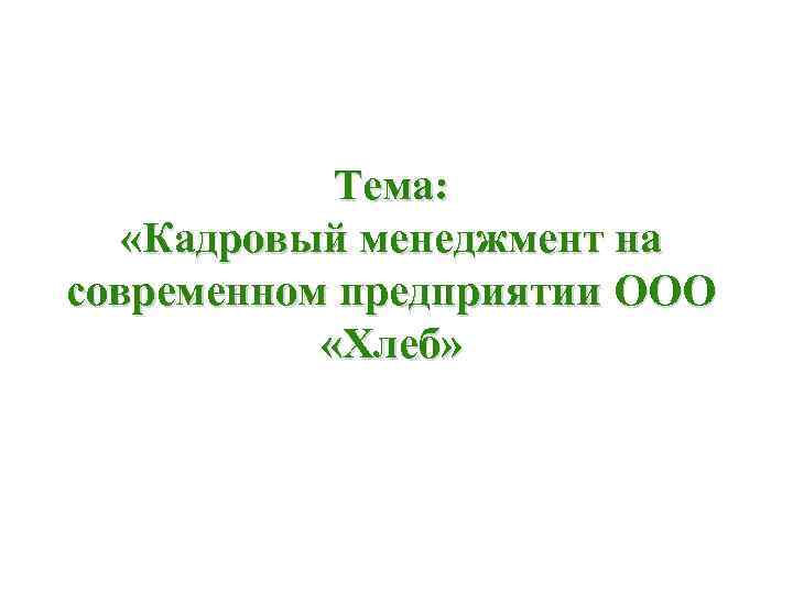 Тема: «Кадровый менеджмент на современном предприятии ООО «Хлеб» 