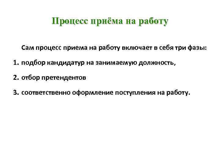 Процесс приёма на работу Сам процесс приема на работу включает в себя три фазы: