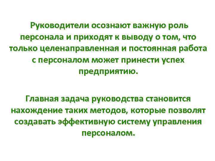  Руководители осознают важную роль персонала и приходят к выводу о том, что только