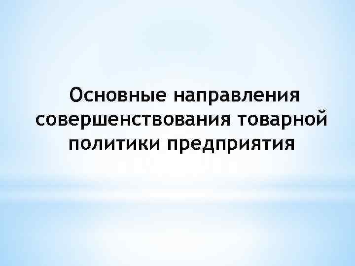 Основные направления совершенствования товарной политики предприятия 