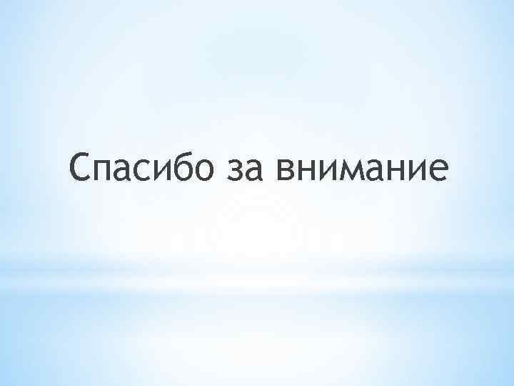 Спасибо за внимание 