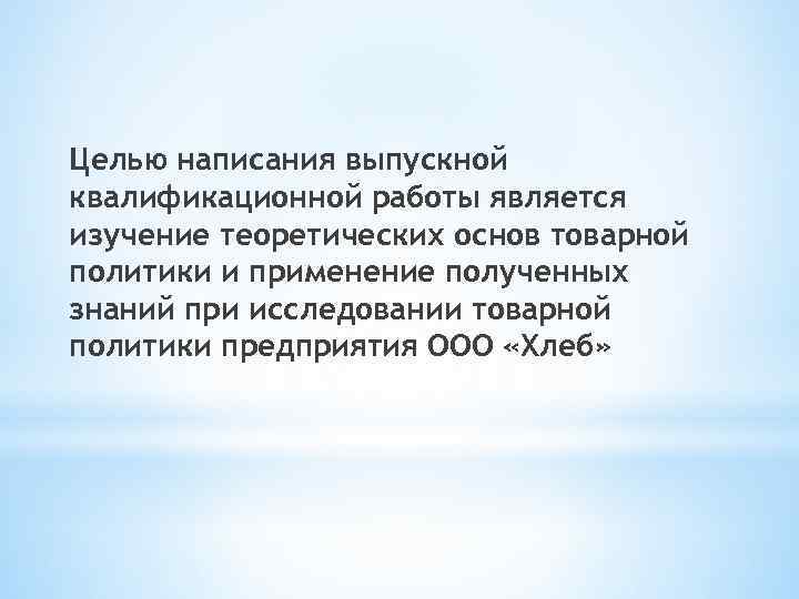 Целью написания выпускной квалификационной работы является изучение теоретических основ товарной политики и применение полученных