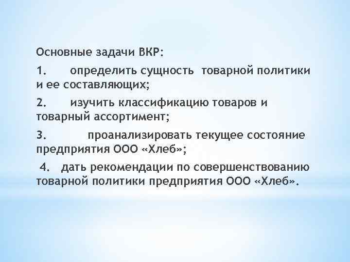 Основные задачи ВКР: 1. определить сущность товарной политики и ее составляющих; 2. изучить классификацию