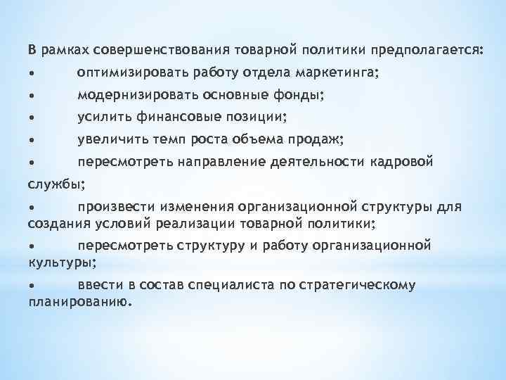 Товарное направление. Направления товарной политики. Основные направления товарной политики компании. Направления совершенствования товарной политики. Направления реализации товарной политики.