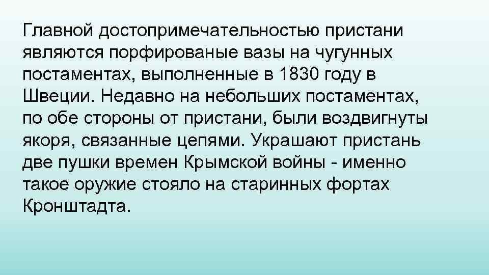 Главной достопримечательностью пристани являются порфированые вазы на чугунных постаментах, выполненные в 1830 году в