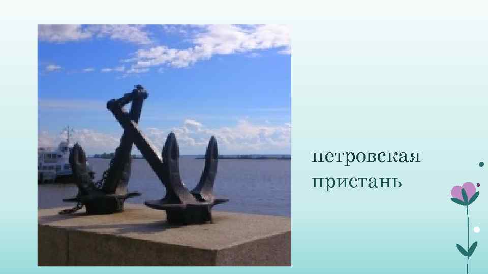 петровская пристань 