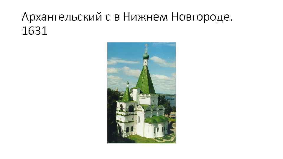 Архангельский с в Нижнем Новгороде. 1631 