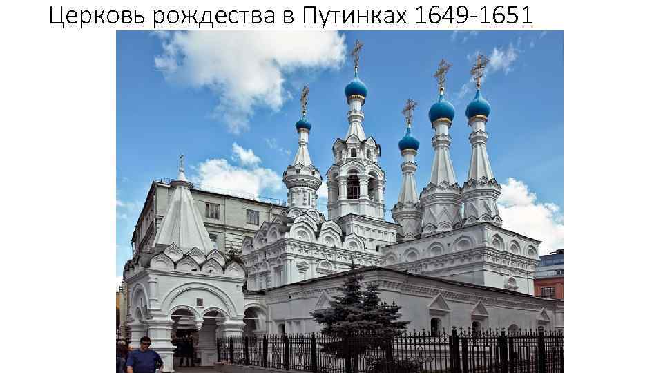 Церковь рождества в Путинках 1649 -1651 