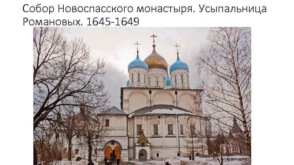 Собор Новоспасского монастыря. Усыпальница Романовых. 1645 -1649 