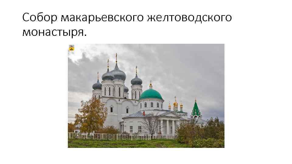 Собор макарьевского желтоводского монастыря. 