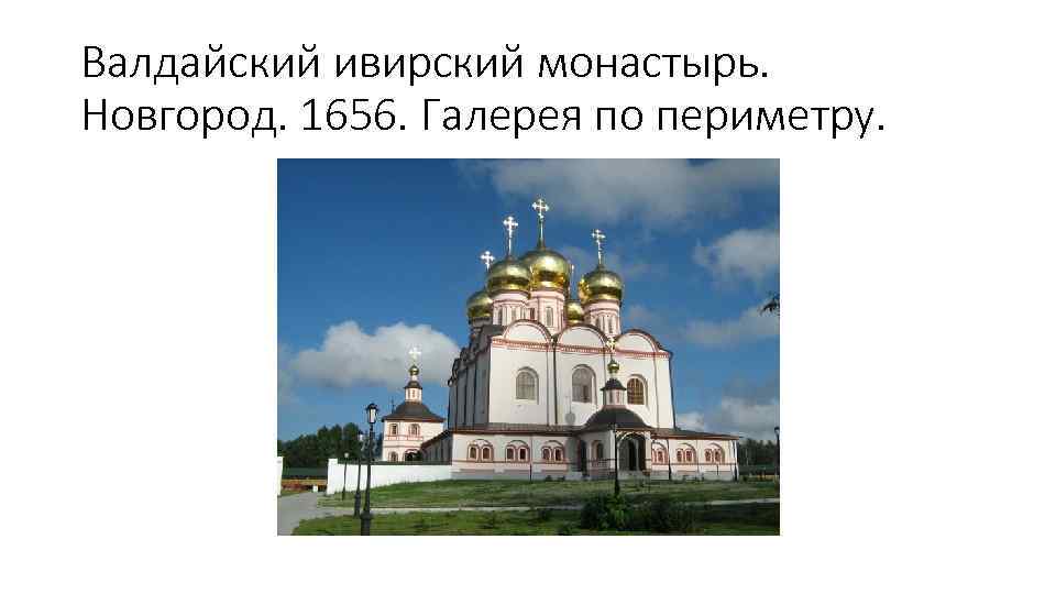 Валдайский ивирский монастырь. Новгород. 1656. Галерея по периметру. 
