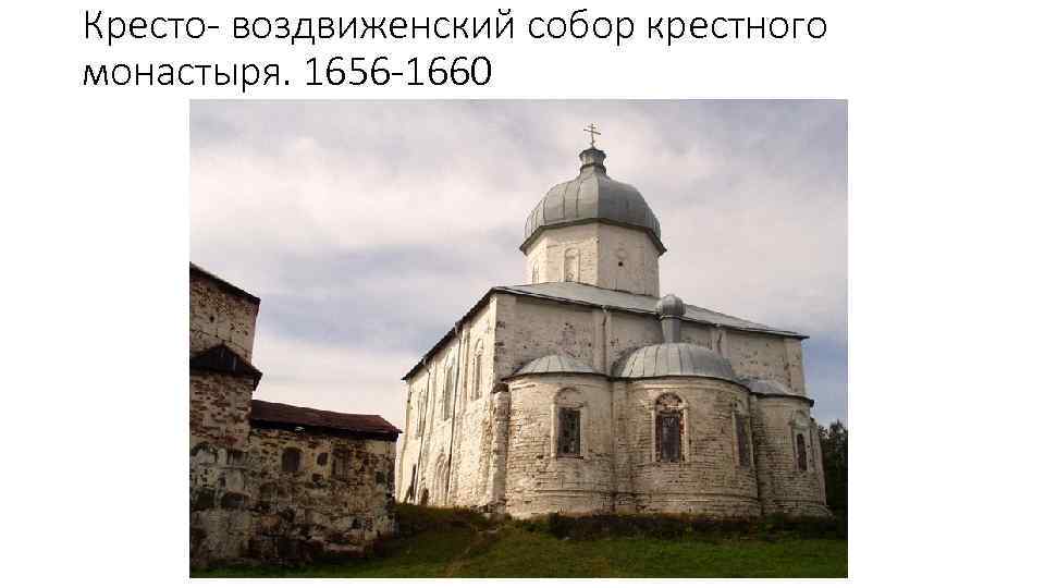 Кресто- воздвиженский собор крестного монастыря. 1656 -1660 