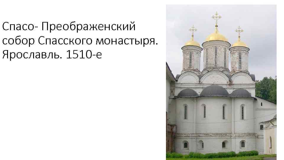 Спасо- Преображенский собор Спасского монастыря. Ярославль. 1510 -е 