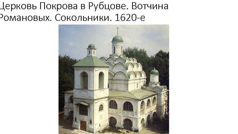 Церковь Покрова в Рубцове. Вотчина Романовых. Сокольники. 1620 -е 