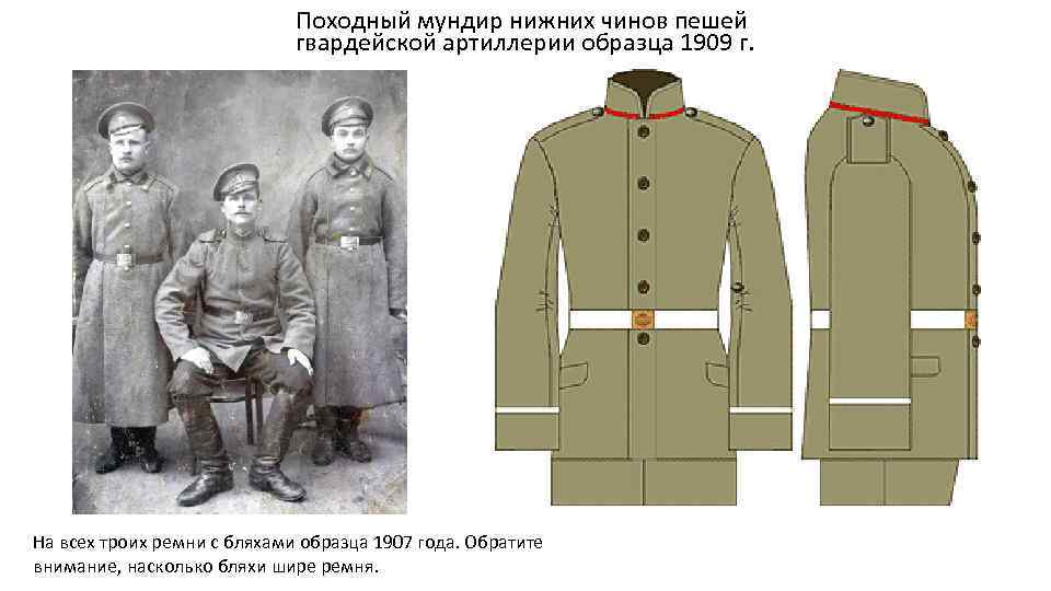 Походный мундир нижних чинов пешей гвардейской артиллерии образца 1909 г. На всех троих ремни