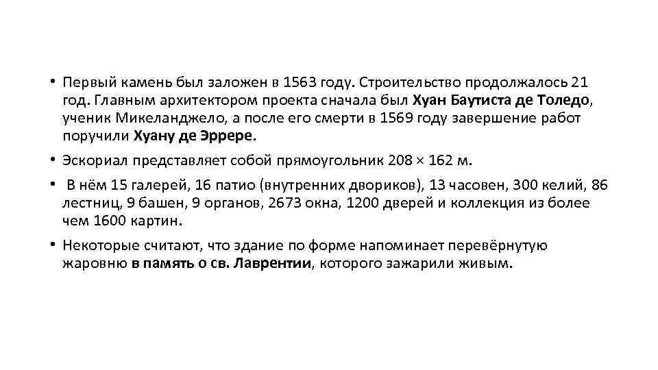  • Первый камень был заложен в 1563 году. Строительство продолжалось 21 год. Главным