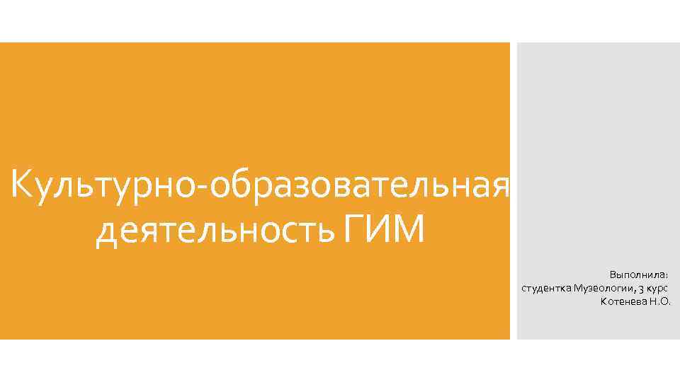 Культурно-образовательная деятельность ГИМ Выполнила: студентка Музеологии, 3 курс Котенева Н. О. 