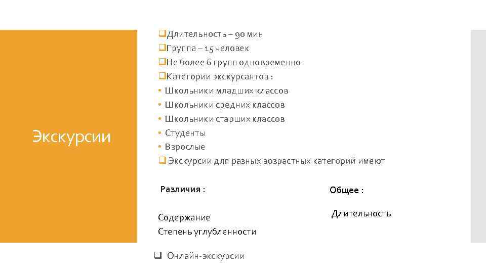 Экскурсии q. Длительность – 90 мин q. Группа – 15 человек q. Не более