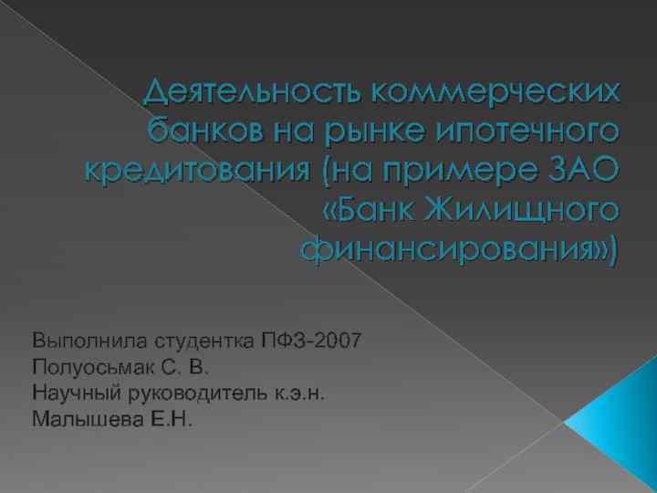 Деятельность коммерческих банков на рынке ипотечного кредитования (на примере ЗАО «Банк Жилищного финансирования» )